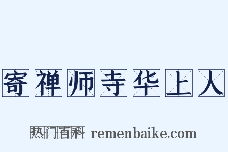 寄禅师寺华上人是什么意思的图片